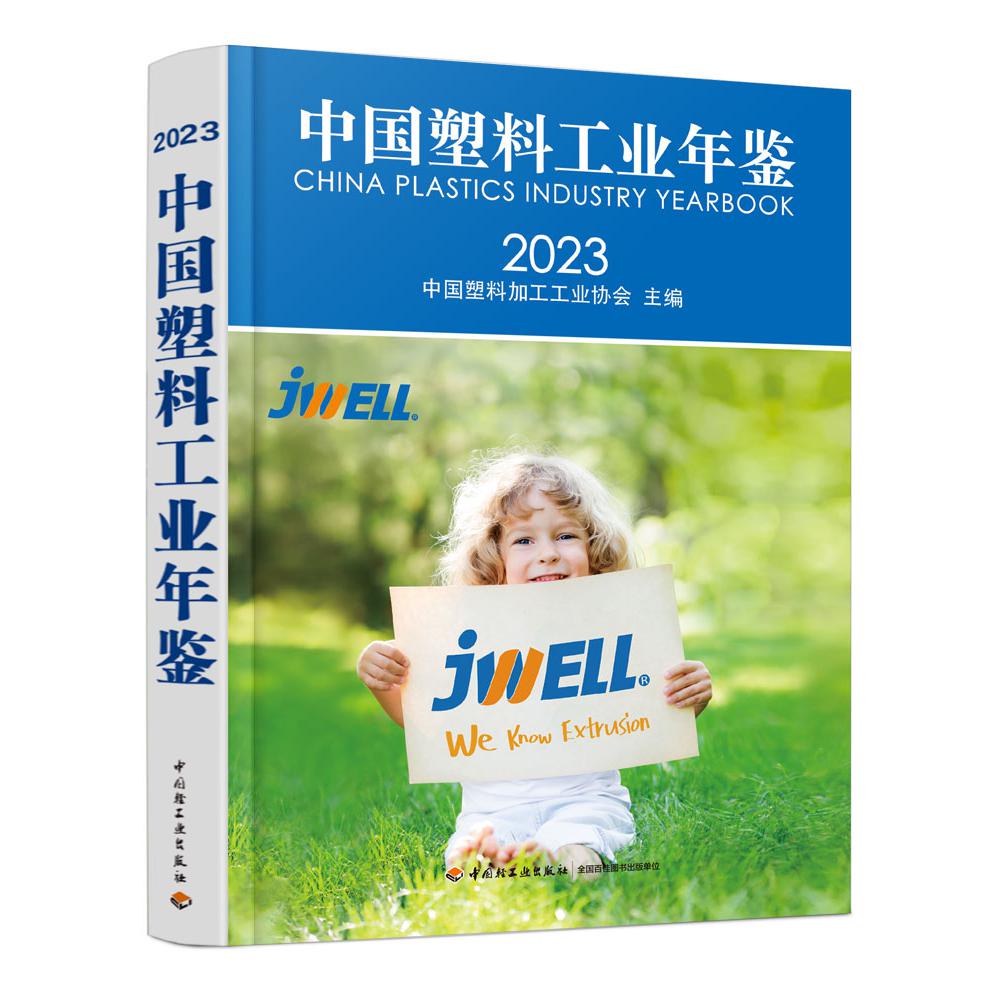 中国塑料工业年鉴2023