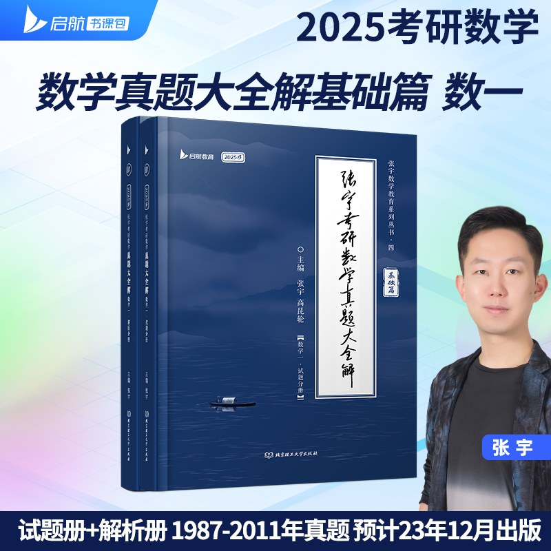 2025版考研数学真题大全解·基础篇（数学一）