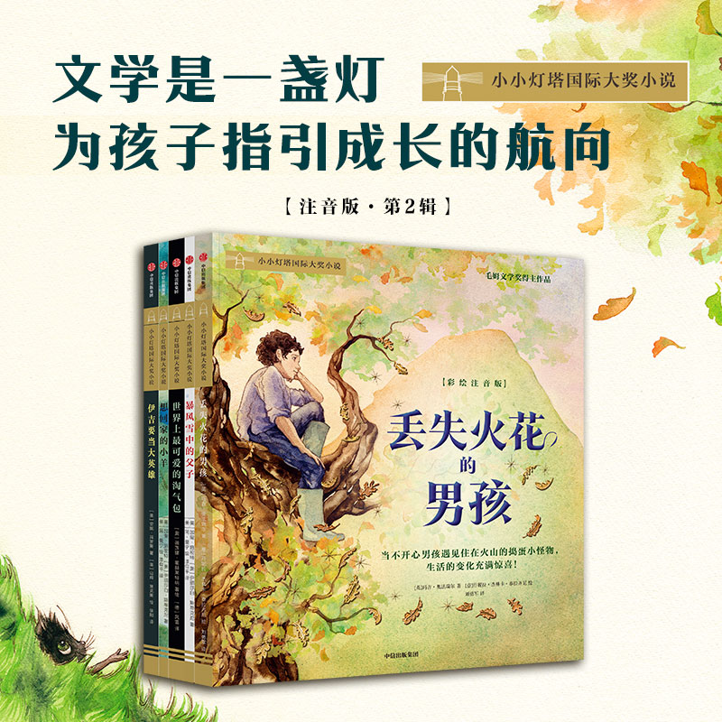 小小灯塔国际大奖小说·第2辑（彩绘注音版）（全5册）
