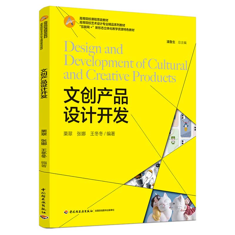文创产品设计开发（互联网+新形态立体化教学资源特色教材高等院校艺术设计专业精品系列