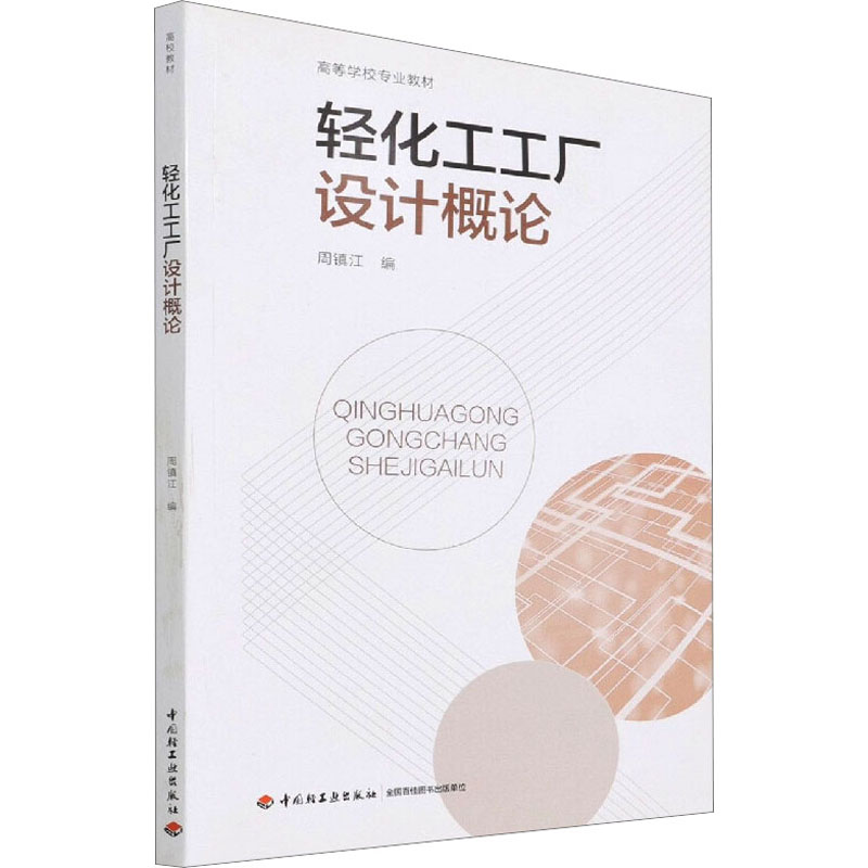 轻化工工厂设计概论（高等学校专业教材）