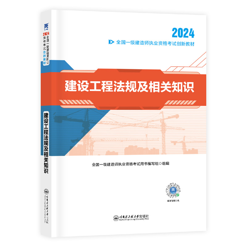 （2024新）一建教材：建设工程法规及相关知识2024