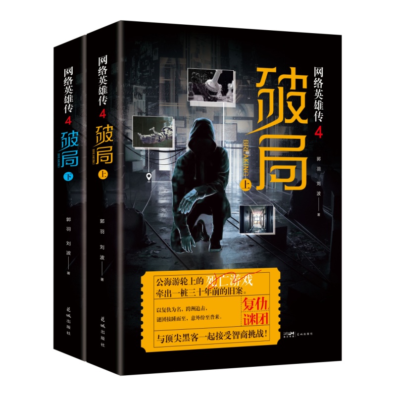 网络英雄传（4破局）