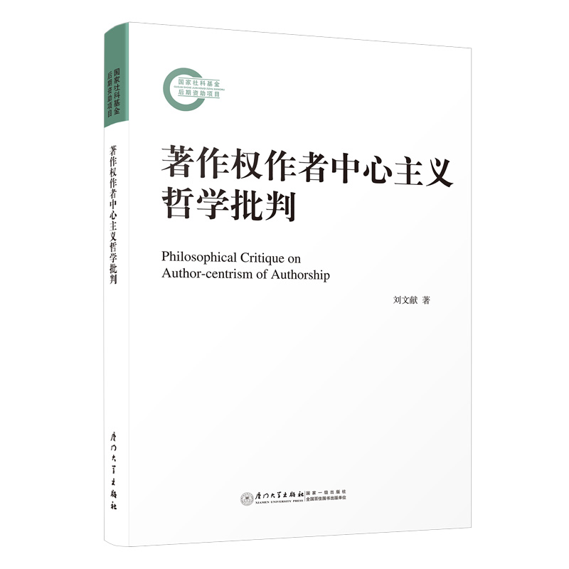 著作权作者中心主义哲学批判=Philosophical Critique on Author-centrism of Authorsh