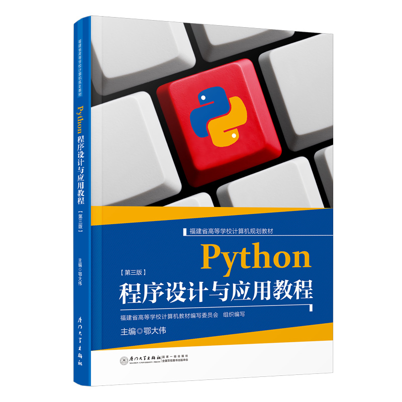 Python程序设计与应用教程