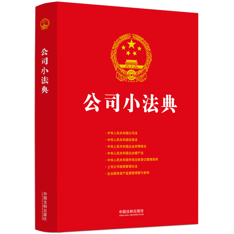 【2024】公司小法典