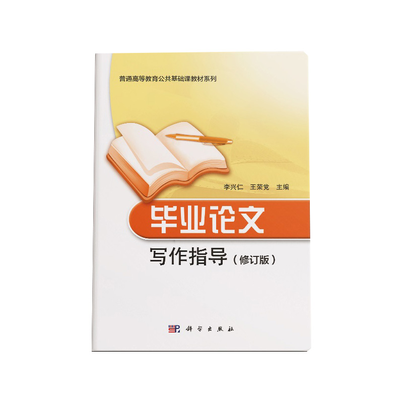 毕业论文写作指导(修订版)/普通高等教育公共基础课教材系列