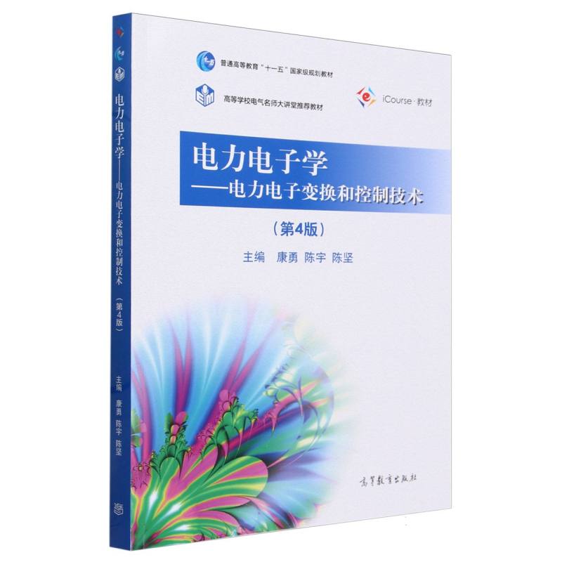 电力电子学——电力电子变换和控制技术（第4版）