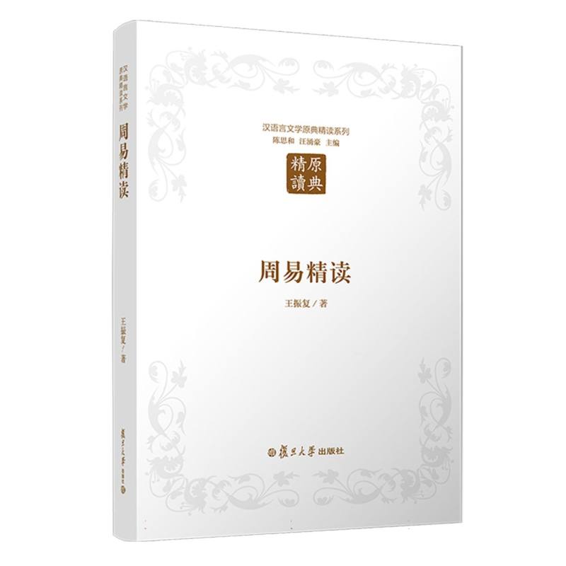 周易精读/汉语言文学原典精读系列