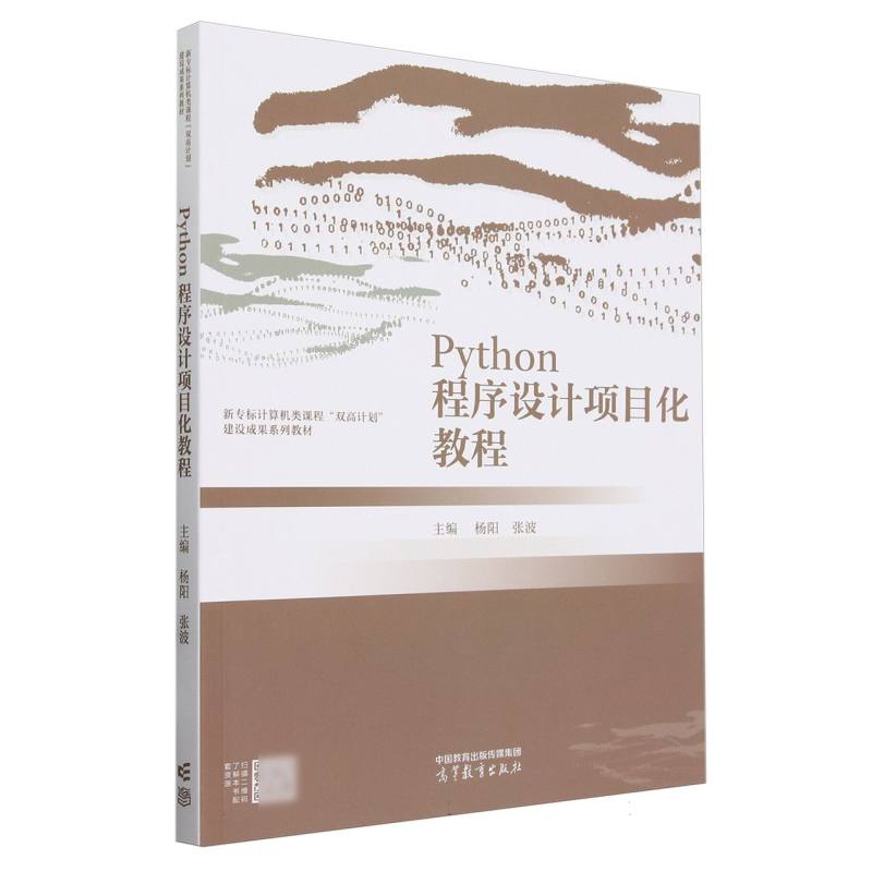 Python程序设计项目化教程