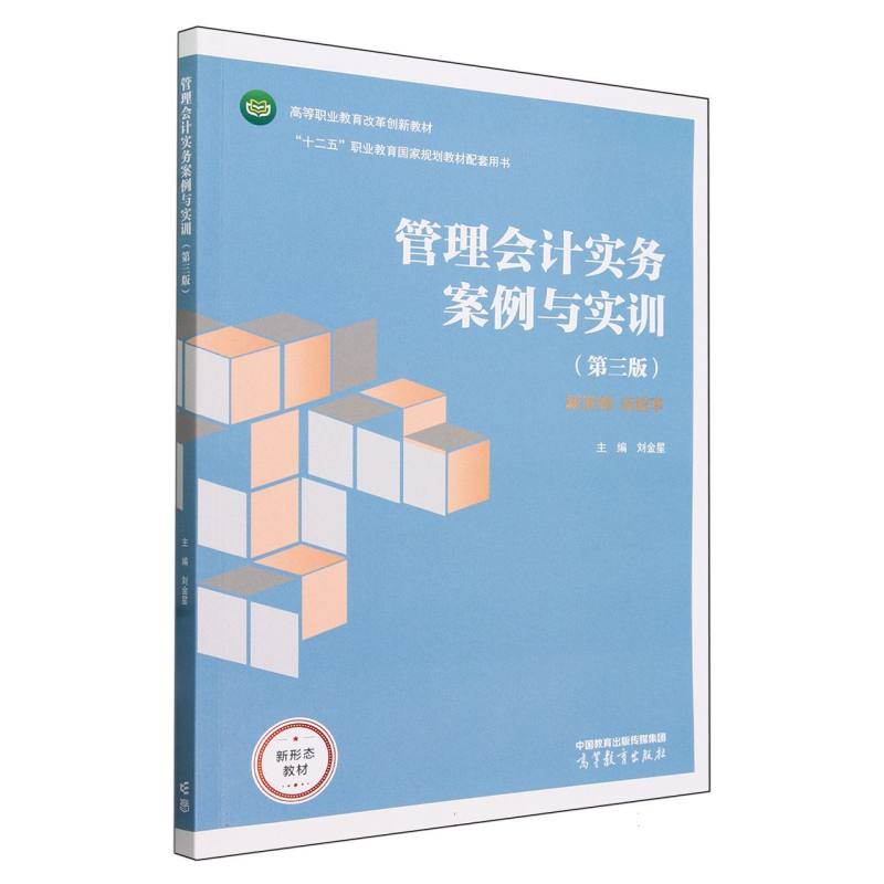 管理会计实务案例与实训（第三版）
