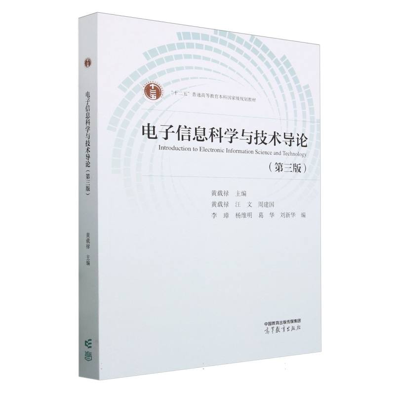 电子信息科学与技术导论（第三版）