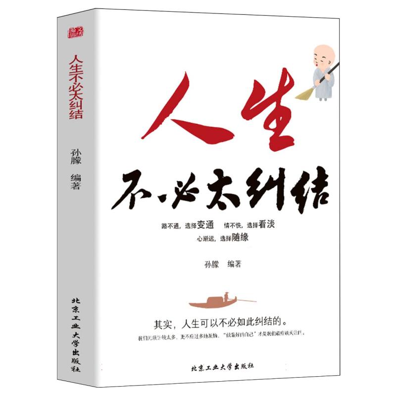 人生不必太纠结