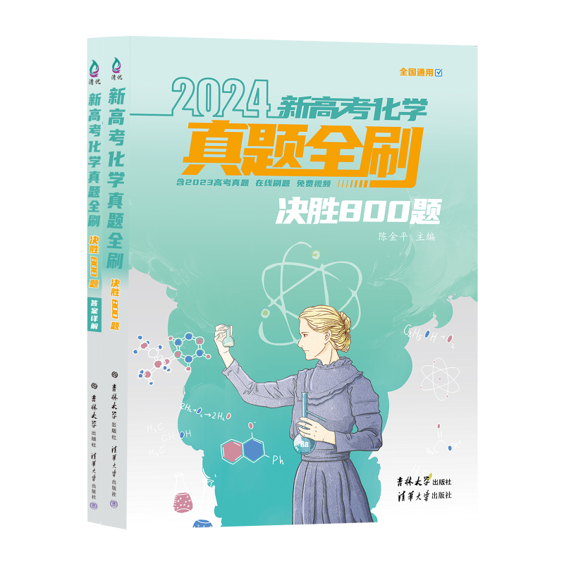 新高考化学真题全刷:决胜800题(2024新版,含2023高考真题)