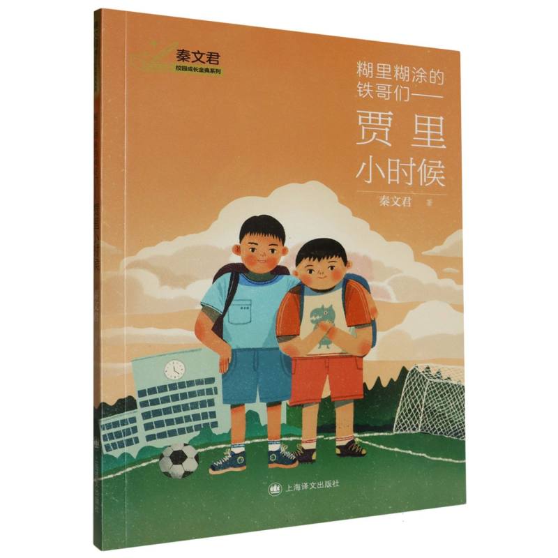 糊里糊涂的铁哥们--贾里小时候/秦文君校园成长金典系列