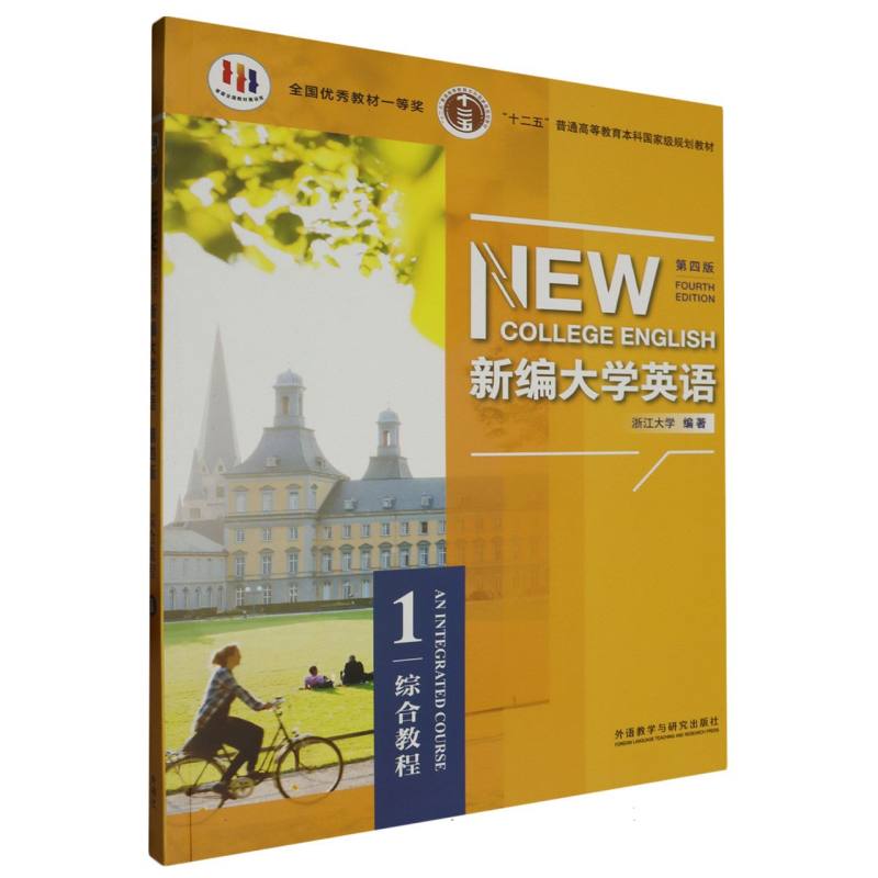 新编大学英语（综合教程1第4版）