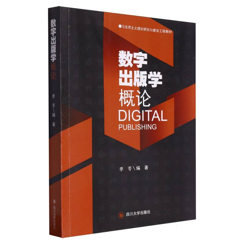数字出版学概论(马克思主义理论研究与建设工程教材)