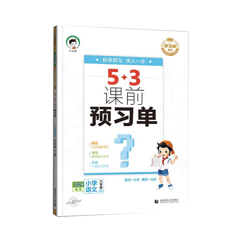 2024版《5.3》课前预习单六年级下册  语文（人教版RJ）