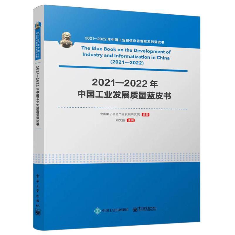 2021—2022年中国工业发展质量蓝皮书