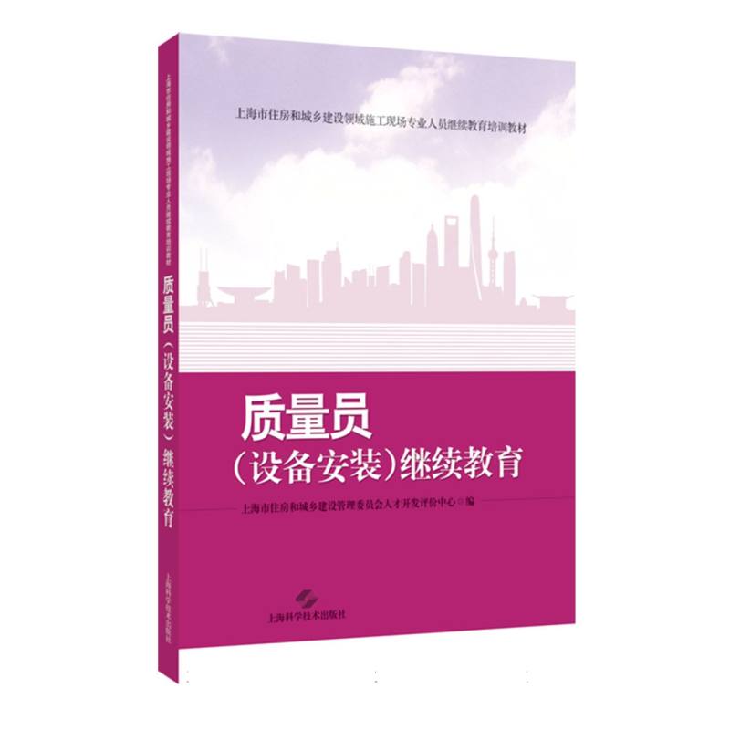 质量员（设备安装）继续教育