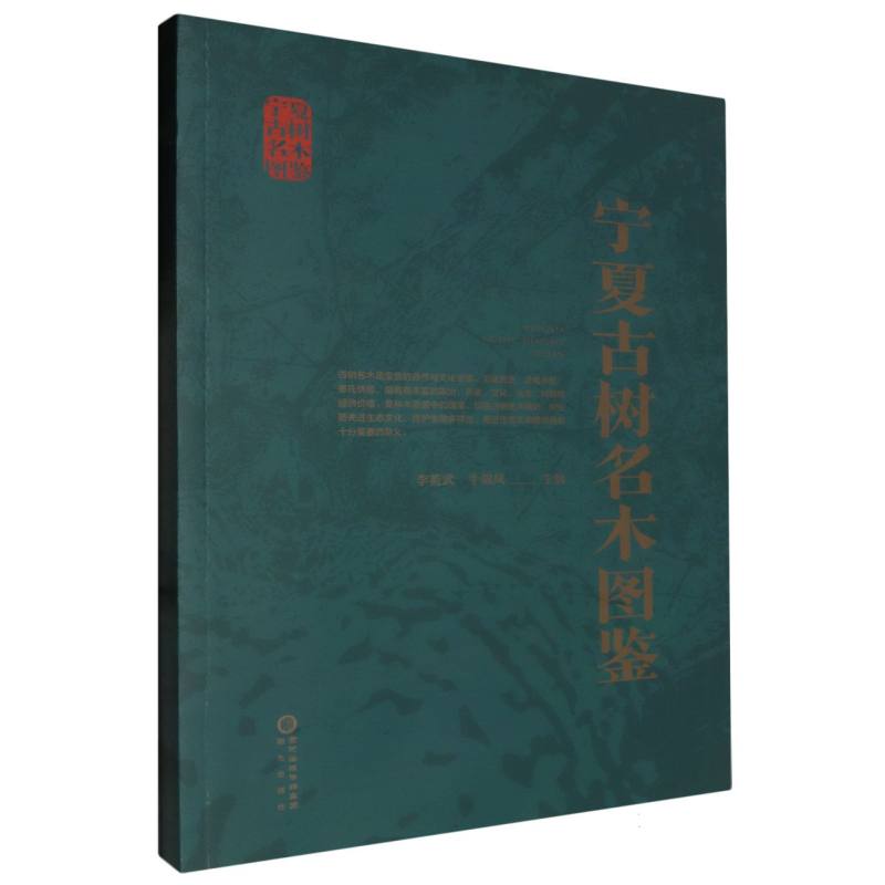 宁夏古树名木图鉴