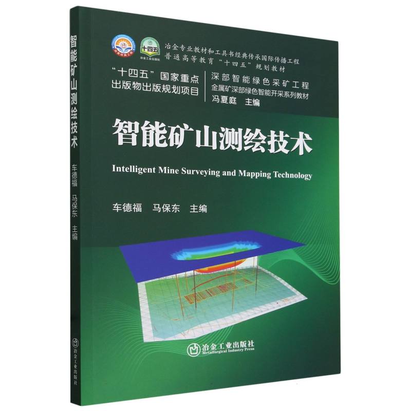 智能矿山测绘技术