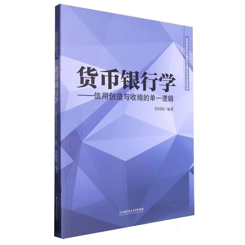 货币银行学——信用创造与收缩的单一逻辑