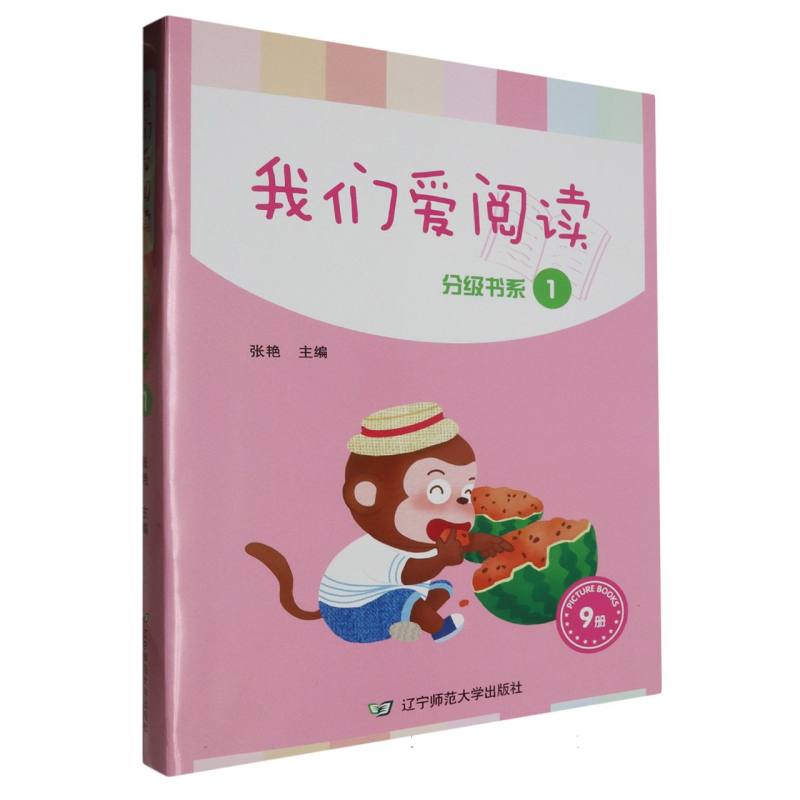 我们爱阅读·分级书系（第1级）