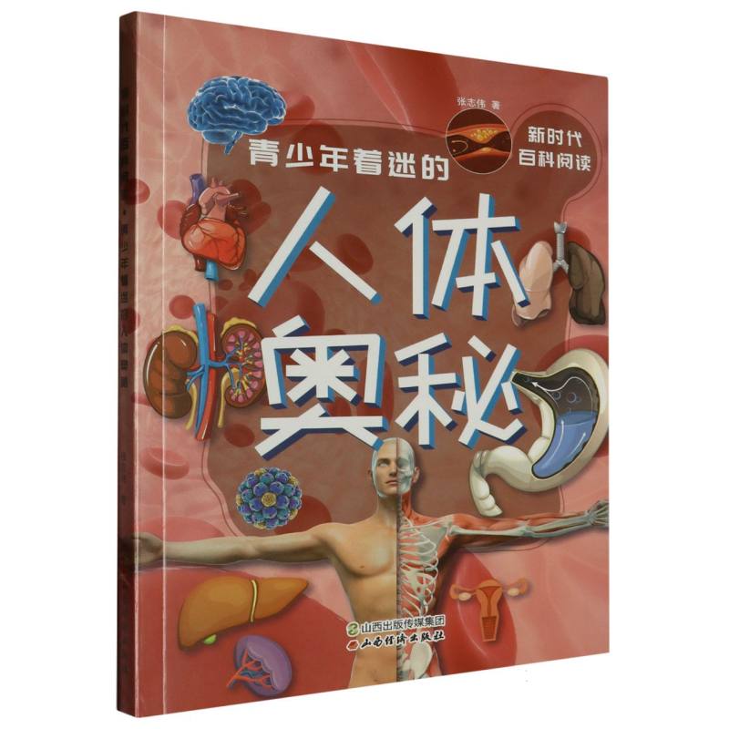 青少年着迷的人体奥秘/新时代百科阅读