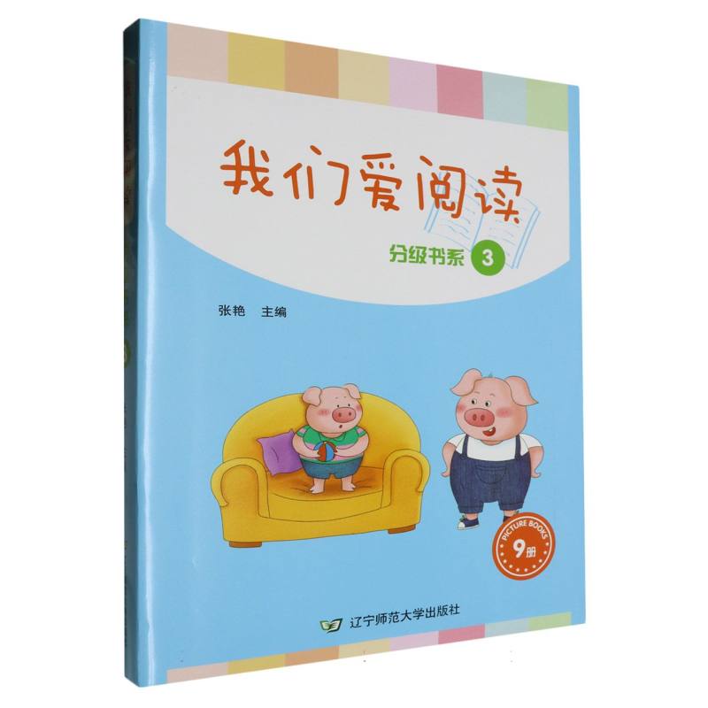 我们爱阅读·分级书系（第3级）