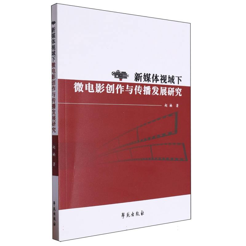 新媒体视域下微电影创作与传博发展研究