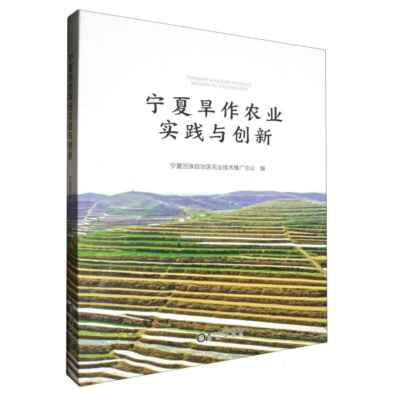 宁夏旱作农业实践与创新