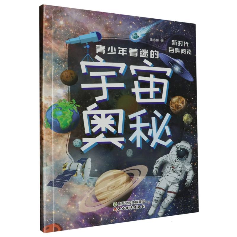 青少年着迷的宇宙奥秘/新时代百科阅读