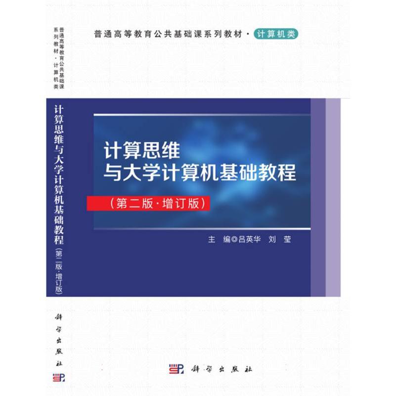 计算思维与大学计算机基础教程（第二版.增订版）