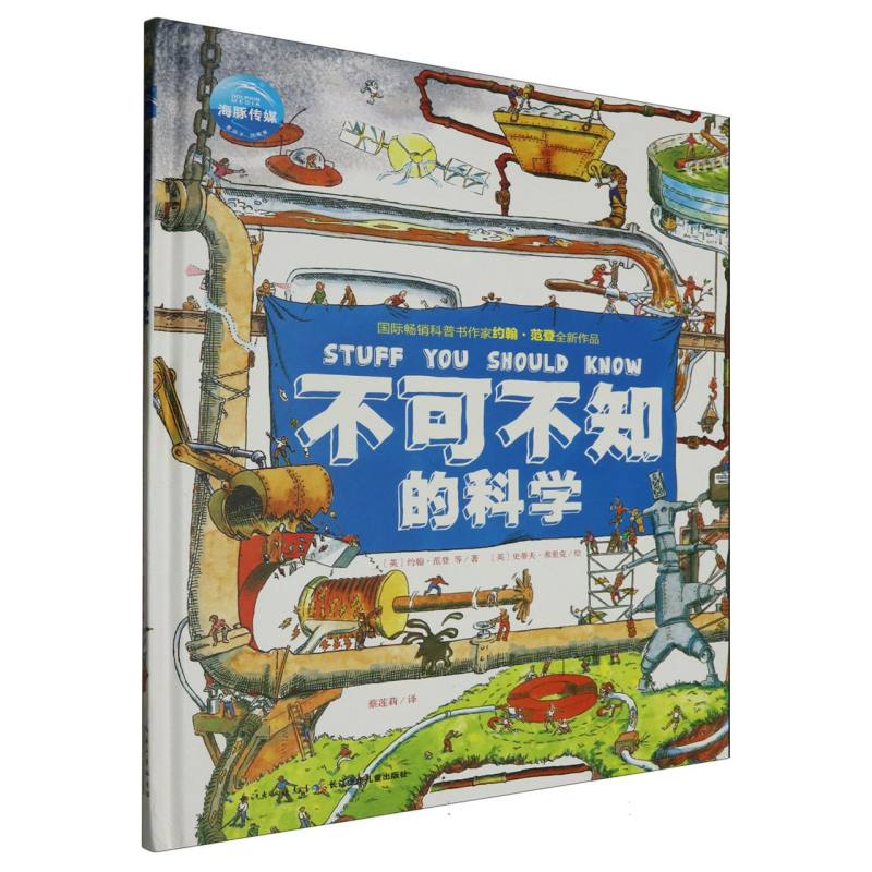 不可不知的科学（精）