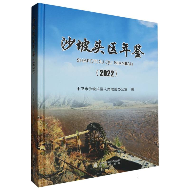 沙坡头区年鉴 2022