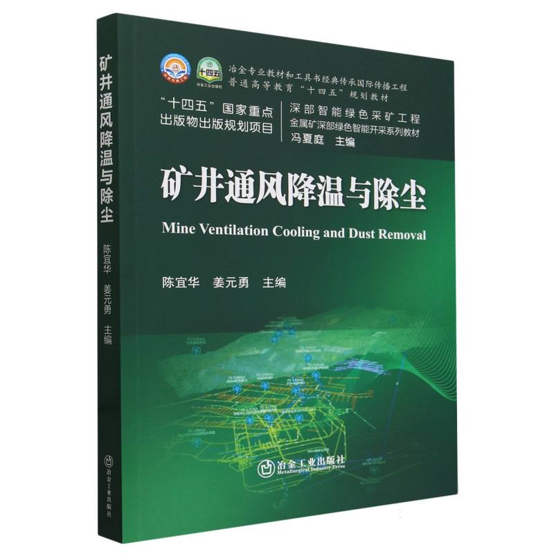矿井通风降温与除尘