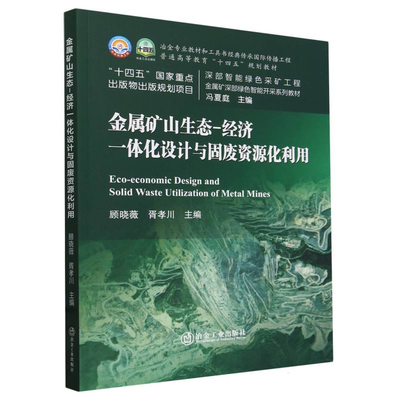 金属矿山生态-经济一体化设计与固废资源化利用