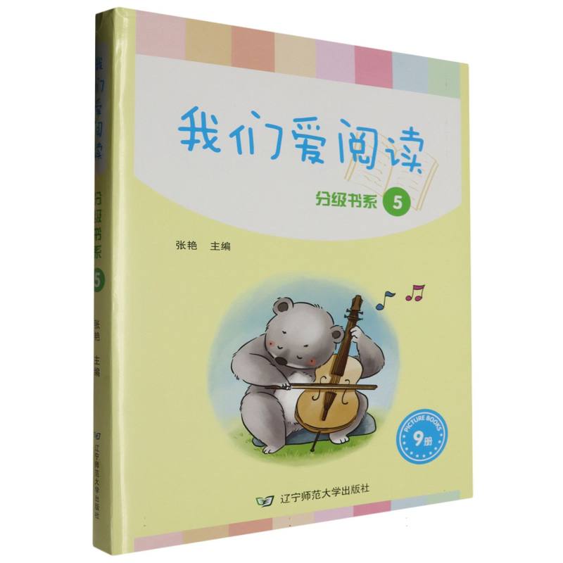 我们爱阅读·分级书系（第5级）