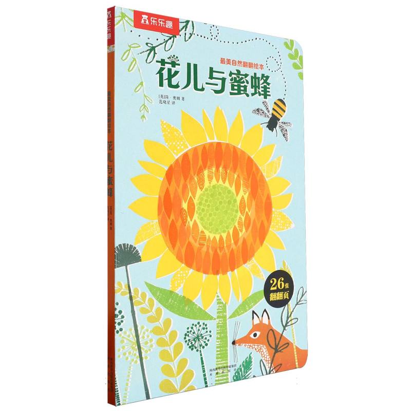 花儿与蜜蜂/最美自然翻翻绘本