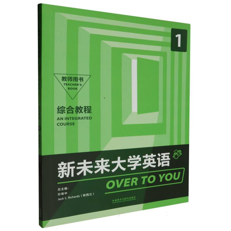 新未来大学英语（综合教程1教师用书）