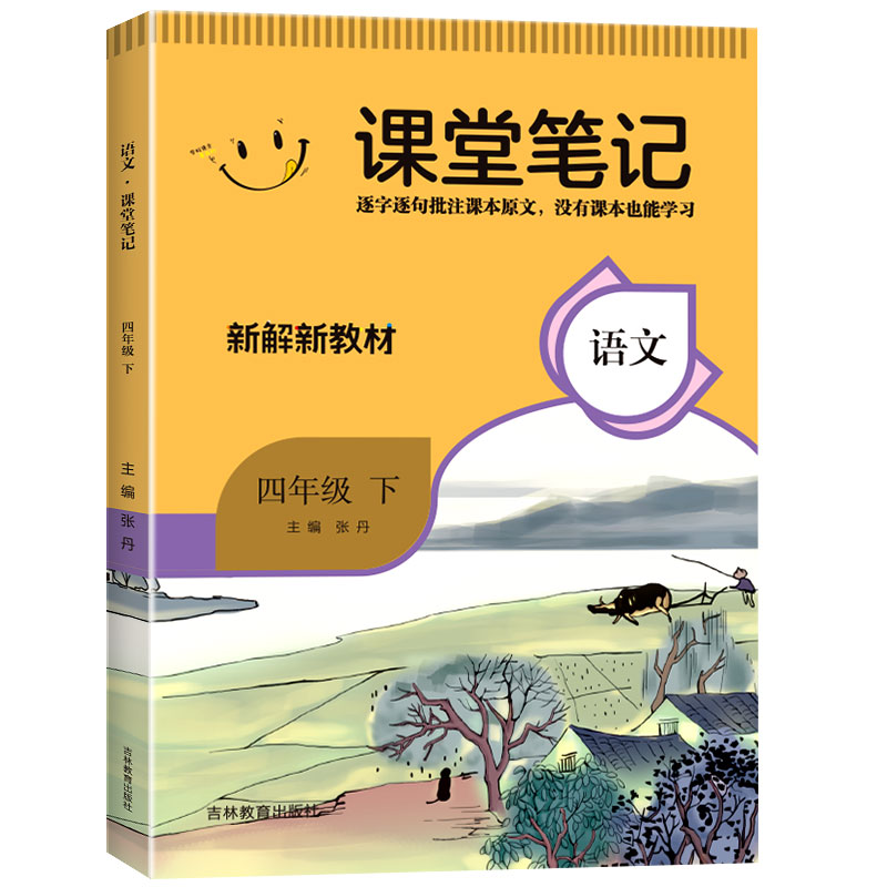 《课堂笔记》四年级语文（部编版）