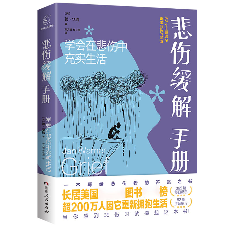 悲伤缓解手册：学会在悲伤中充实生活