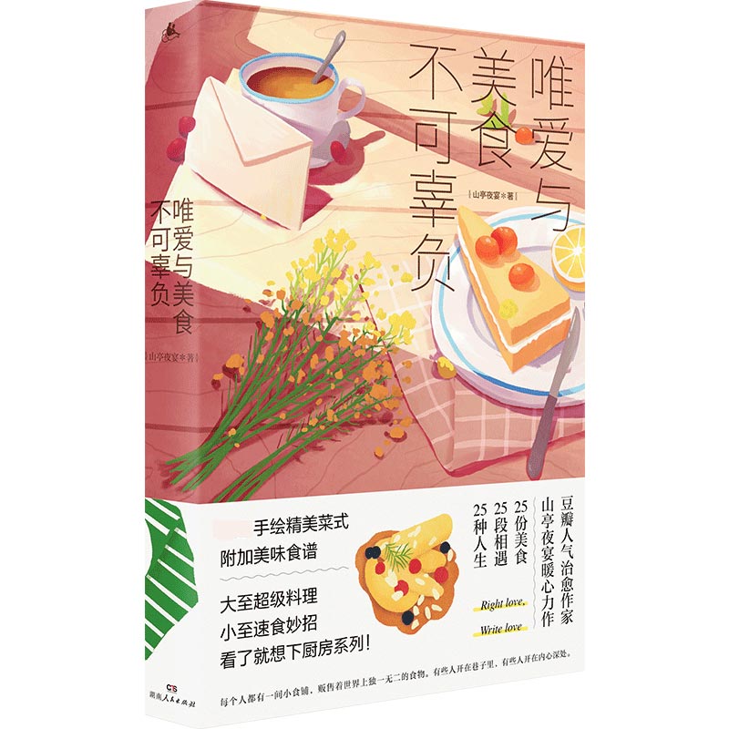 唯爱与美食不可辜负