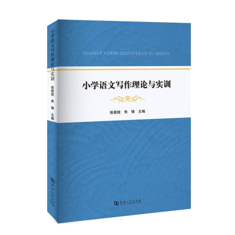 小学语文写作理论与实训