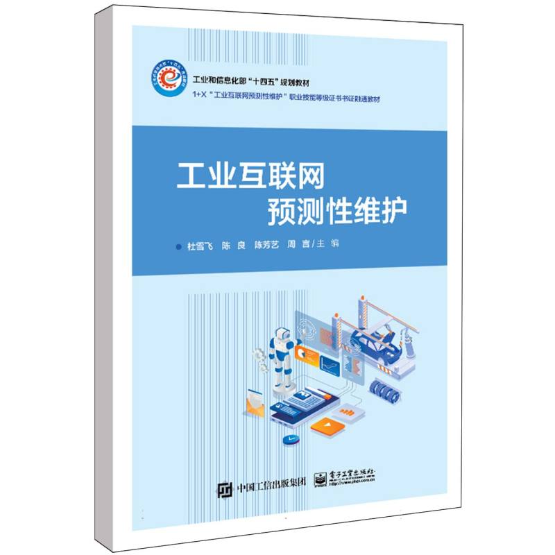 工业互联网预测性维护