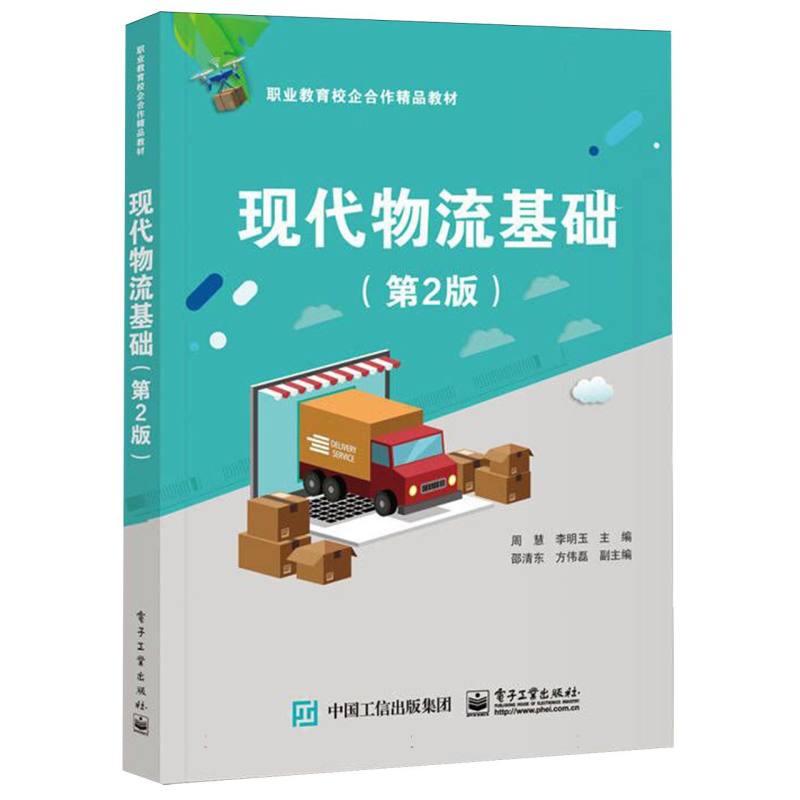 职业教育校企合作精品教材-现代物流基础（第2版）