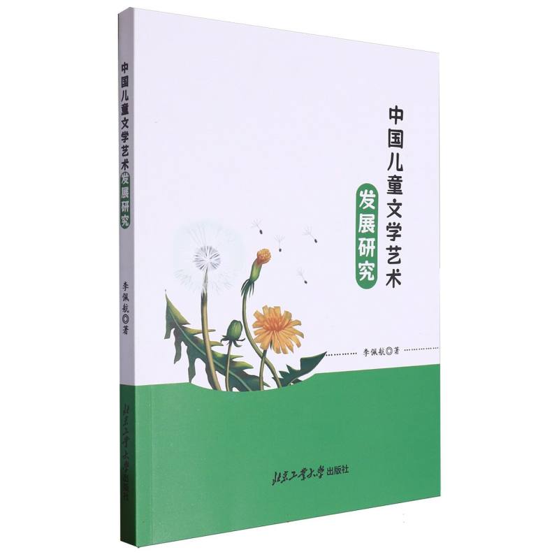 中国儿童文学艺术发展研究
