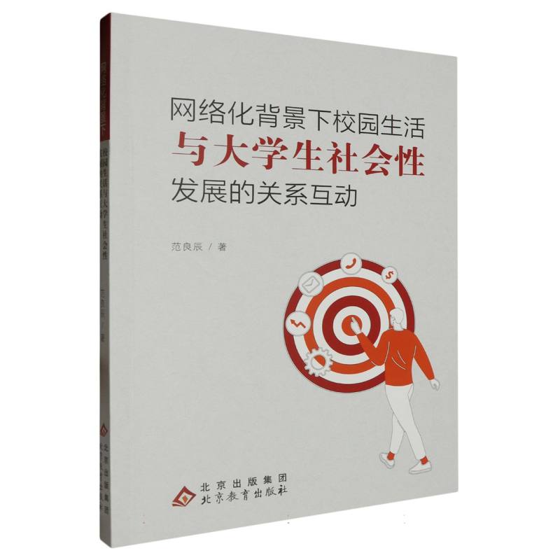 网络化背景下校园生活与大学生社会性发展的关系互动