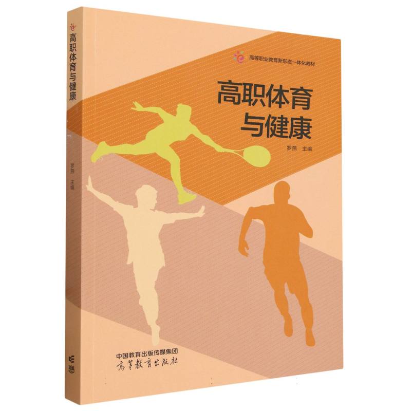 高职体育与健康